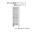 【ふるさと納税】高さ2m壁面フリーラック　幅60cmホワイト　【インテリア お部屋 オープン型 大型収納 フリーラック スーツケース 収納ボックス 出し入れ ワイド 免震補助バンド 安心】