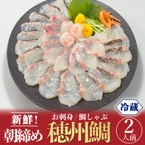 【6月配送】朝締め穂州鯛　サク2人前