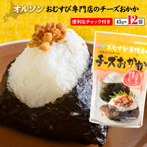 オルソンおむすび専門店チーズおかか45g12袋【0400301】