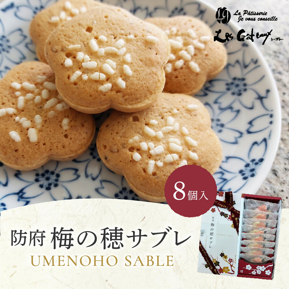 【ふるさと納税】梅の穂サブレ(8個入) 有限会社レ・ガトー 山口県 防府市 O-H30 サブレ クッキー 焼き菓子 詰合せ 個包装 バター ごま お菓子 ギフト スイーツ 和風 防府ブランド