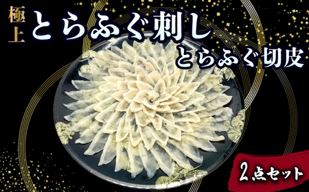 とらふぐ刺し 切皮 2点 セット ふぐ JD023