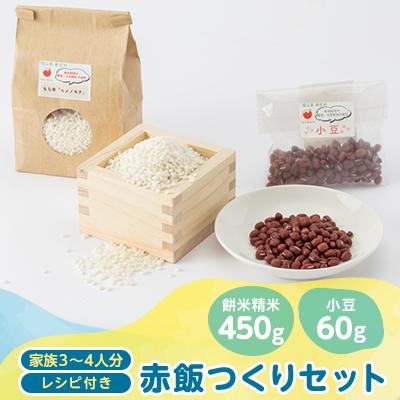 ふるさと納税 新庄村 4203.赤飯つくりセット(餅米精米450g・小豆60g+レシピ付き)