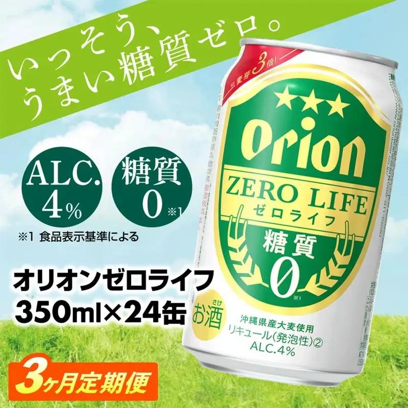 【定期便3回】 オリオンビール オリオンゼロライフ 350ml×24缶 【価格改定YA】