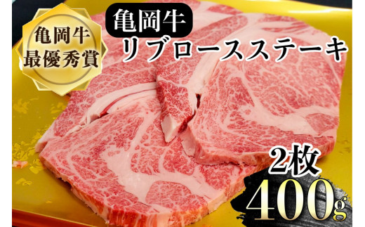 【いい肉の日】亀岡牛 リブロース ステーキ 400g（11/29 指定 ＋コロッケ3個）≪京都府産 丹波 黒毛和牛 牛肉 冷凍 送料無料≫