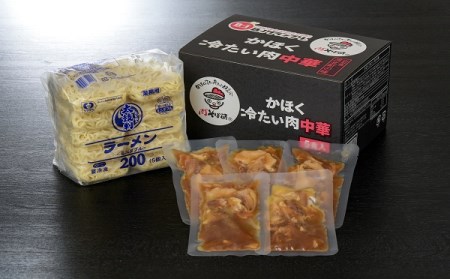 H-035 かほく冷たい肉中華１０食セット