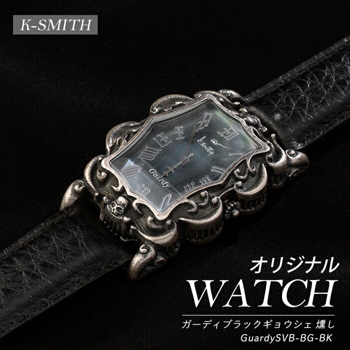 【ふるさと納税】GuardySVB-BG-BK ガーディブラックギョウシェ 燻し【K-SMITH】k-smith-1564