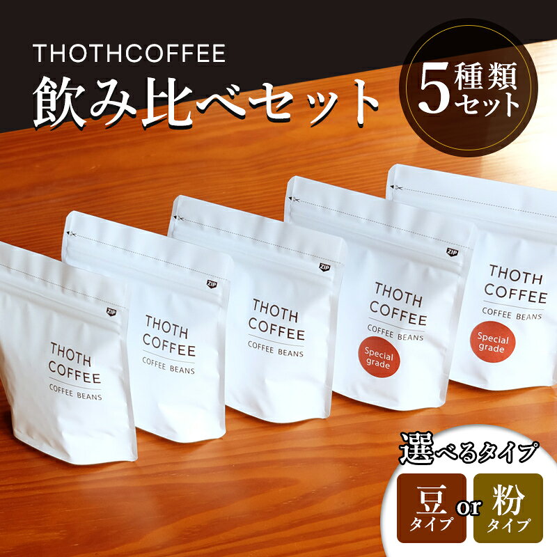 【ふるさと納税】トートコーヒー 飲み比べセット（豆・粉） 100g×5種 飲料類 珈琲 FAH-0167var