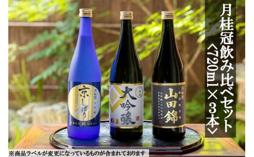 
【月桂冠】月桂冠飲み比べセット（720ｍL×3本）
