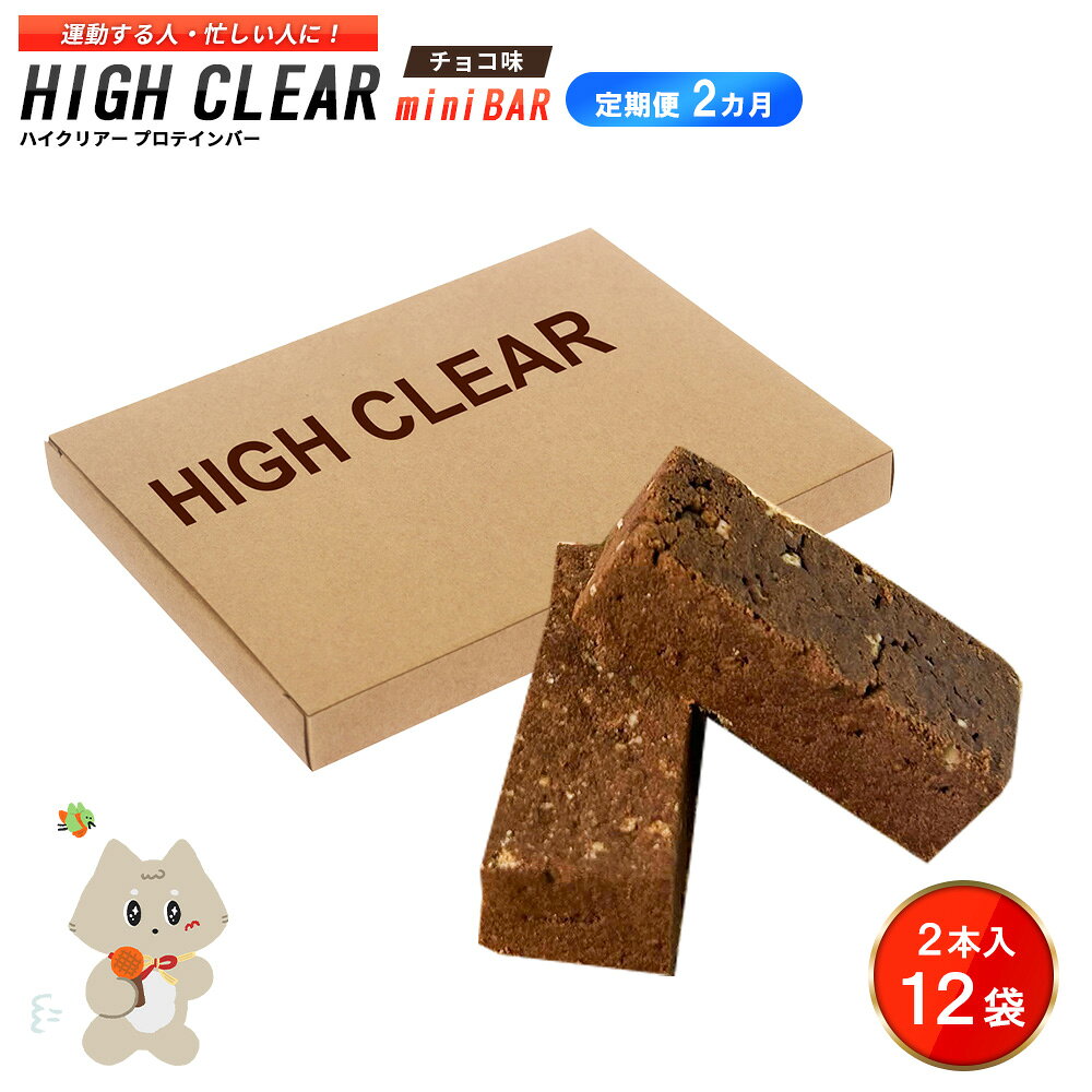 【ふるさと納税】【定期便｜2か月連続】運動する人・忙しい人に！HIGH CLEAR ハイクリアー プロテインバー mini BAR チョコ味 1箱（2本入り×12袋）×2か月【18106】