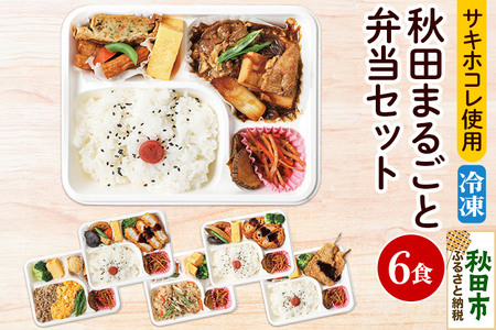 弁当 秋田まるごと弁当セット 冷凍 日替わり 6食入 セット 秋田県産 サキホコレ 使用 冷凍食品 おかず 非常食 保存食 高齢者 惣菜