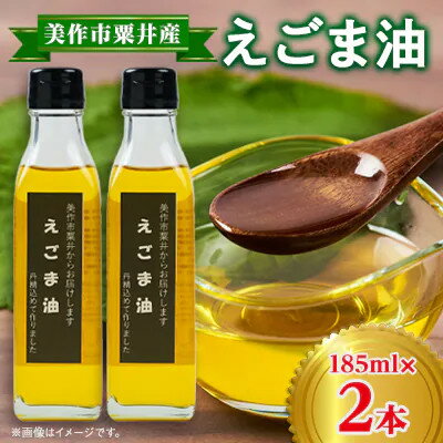 【ふるさと納税】【発送月固定定期便】美作市粟井産　えごま油185ml×2本全3回【4068773】