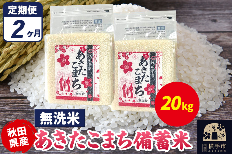 《定期便2ヶ月》あきたこまち 備蓄米 20kg（2.5kg×8袋）【無洗米】令和7年産 秋田県産 こまちライン [こまちライン あきたこまち ブランド米 長期保存 備蓄 お米 白米 精米 無洗米 米どころ 秋田 秋田県産]