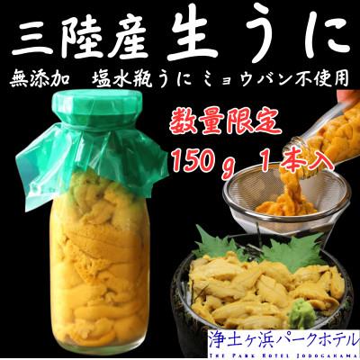 ふるさと納税 宮古市 【先行予約】岩手県獲れたて鮮魚直送便 【瓶うに150g×1本】ミョウバン不使用(生うに)