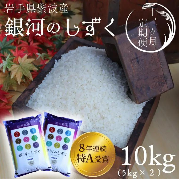【 新米 】お米 10kg (5kg×2) ( 総計120kg ) 白米 銀河のしずく 【12回定期便】特A受賞 ★令和8年産★ 精米 AD074
