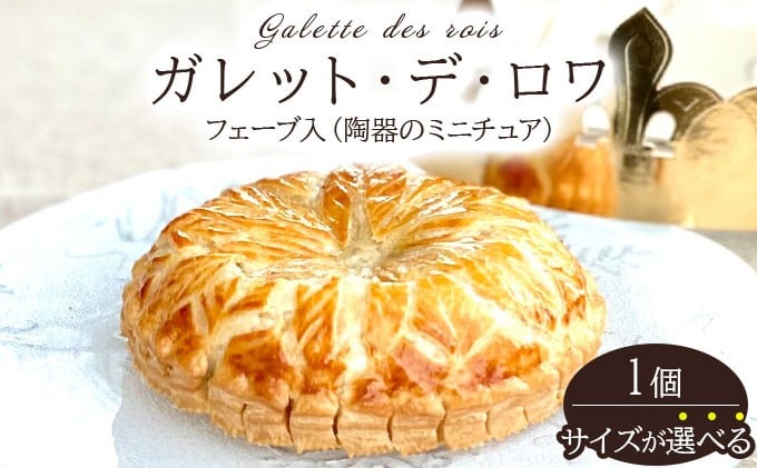 
                  ＜サイズが選べる＞ガレット・デ・ロワ 直径12cm/18cm【010-a014/010-a016】ケーキ お菓子 菓子 洋菓子 焼き菓子 おかし スイーツ おやつ プレゼント ギフト 贈答 贈り物 手みやげ お土産
                