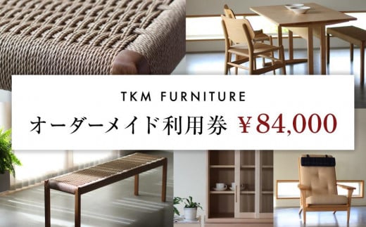 
GL03　TKM FURNITURE オーダーメイド利用券 84,000円分 オーダーメイド家具で利用可能
