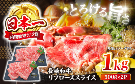 【とろける旨さ】長崎和牛 リブロース スライス 約1kg（500g×2パック）＜株式会社 黒牛＞ [CBA025] 長崎 西海 すきやき すき焼き 和牛スライス 贈答 ギフト