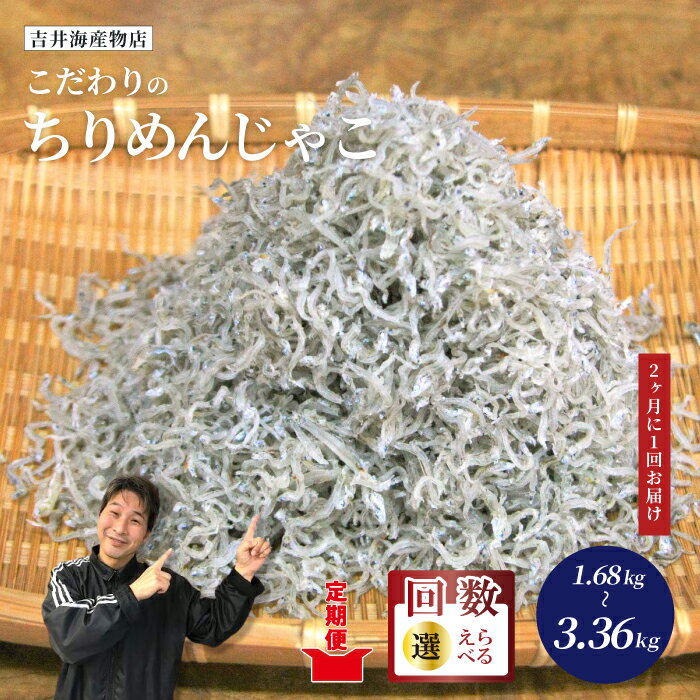 【ふるさと納税】【選べるお届け回数】 こだわり の ちりめんじゃこ 560g 【2カ月に1回お届け】 定期便 3回 6回 隔月 冷凍 小分け 便利 惣菜 海の幸 じゃこ 無添加 無着色 国産 小魚 魚介 海産物 シーフード お取り寄せ 高知 高知県 四万十 四万十市 しまんと 送料無料