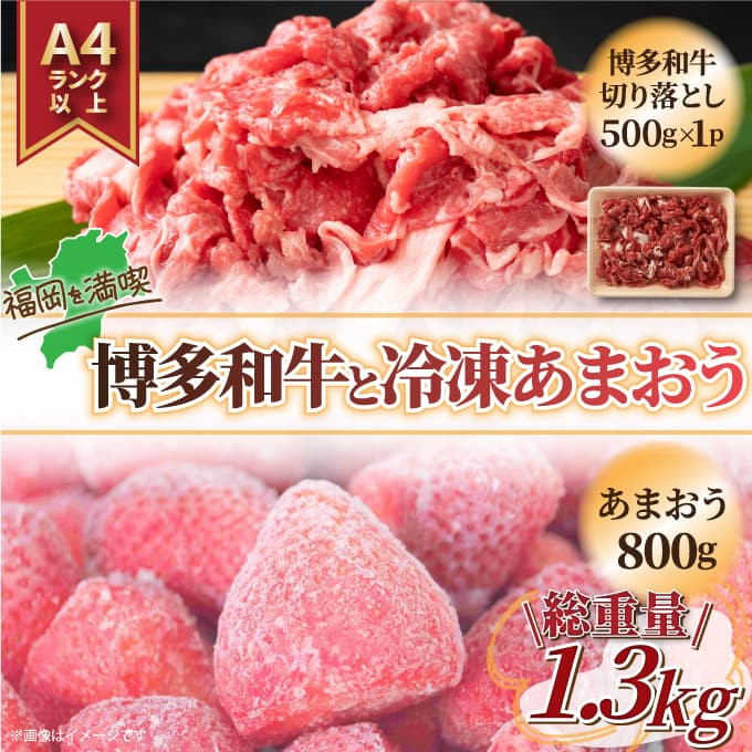 
訳あり！博多和牛切り落とし＆あまおうセット 1.3kg [a9450] 株式会社Meat Plus ※配送不可：離島【返礼品】添田町 ふるさと納税
