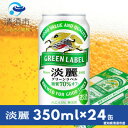 【ふるさと納税】キリン　淡麗グリーンラベル　350ml×24本(1ケース)【1397459】