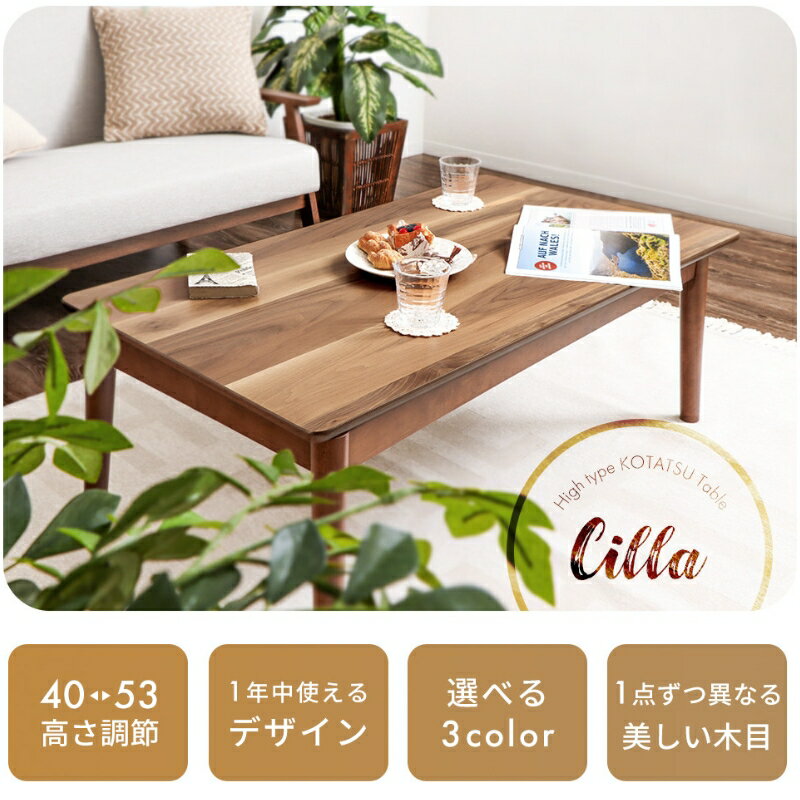 【ふるさと納税】ハイタイプ継脚こたつテーブル Cilla(シーラ) 110幅