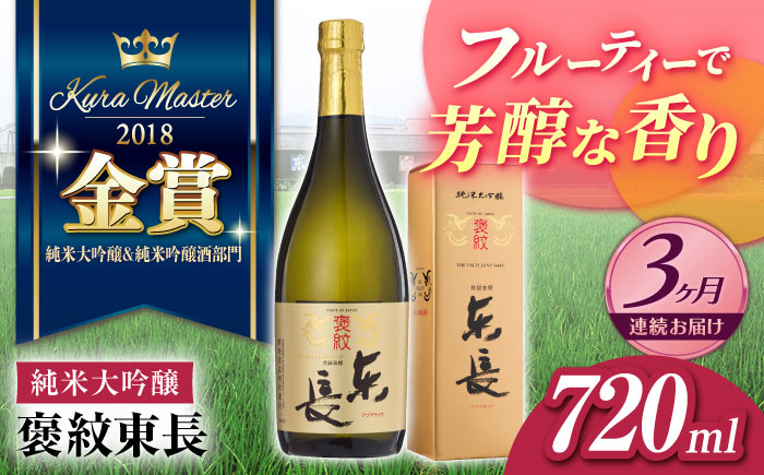 【3回定期便】 褒紋東長 720ml 【瀬頭酒造】 [NAH033] 日本酒 酒 地酒 東長 佐賀県 嬉野市