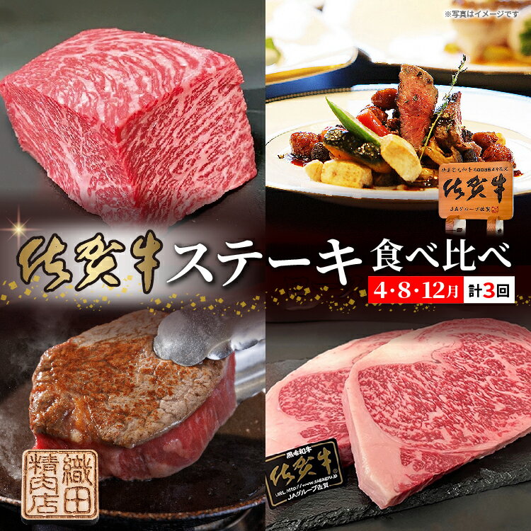 【ふるさと納税】佐賀牛ステーキ食べ比べ【4月・8月・12月】 _f-91