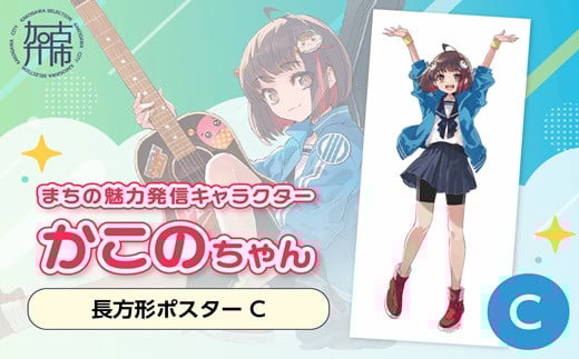 イラストレーター「いとうのいぢ」先生書き下ろし 加古川市PRキャラクターかこのちゃんグッズ【長方形ポスター C】《 かこのちゃん いとうのいぢ 加古川 PR キャラクター ご当地 グッズ 》【2400N15204_03】