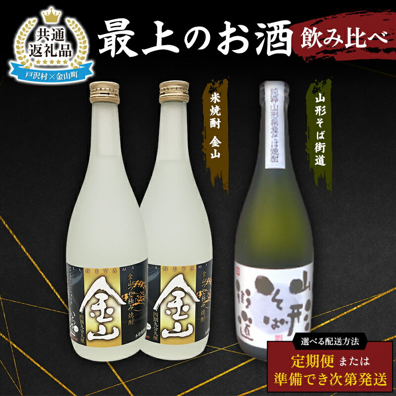【ふるさと納税】【戸沢村×金山町 共通返礼品】最上のお酒 飲み比べ 2種 ≪ セット / 定期便 ≫ 米焼酎 そば焼酎 FAE-0019var