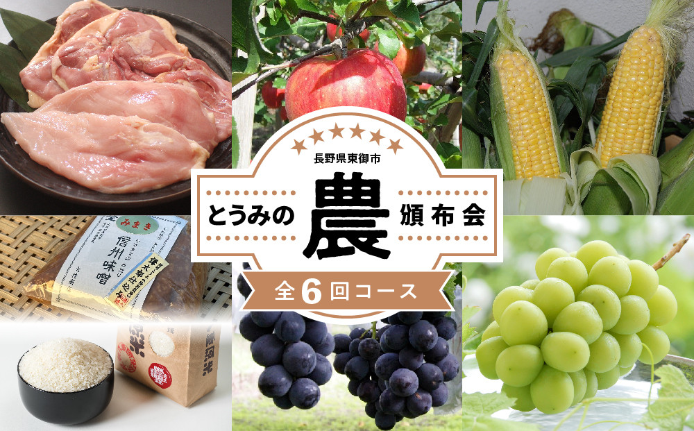 
【限定30セット】とうみの「農」頒布会（6回コース）
