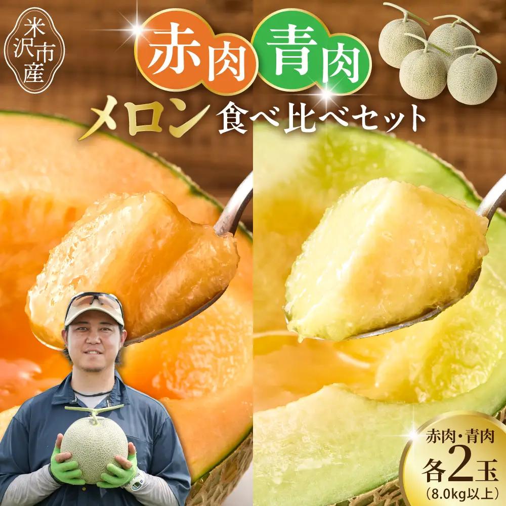 【先行予約】 令和8年産 赤肉青肉メロン 食べ比べ 2セット ( クインシー719 ・ クレセント ) 各2玉 計4玉 8kg以上 2026年7月中旬～8月中旬頃お届け予定