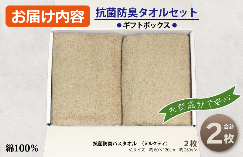 ギフトBOX 抗菌防臭バスタオル2枚セット（ミルクティ）【泉州タオル 国産 普段使い シンプル 日用品】 099H2684