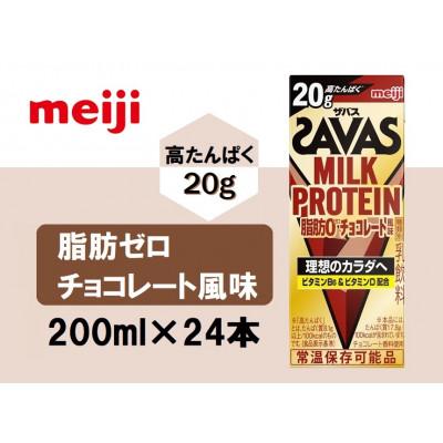 ふるさと納税 京田辺市 ザバスMILK　PROTEIN(ミルクプロテイン)脂肪0　チョコレート風味　200ml×24本　
