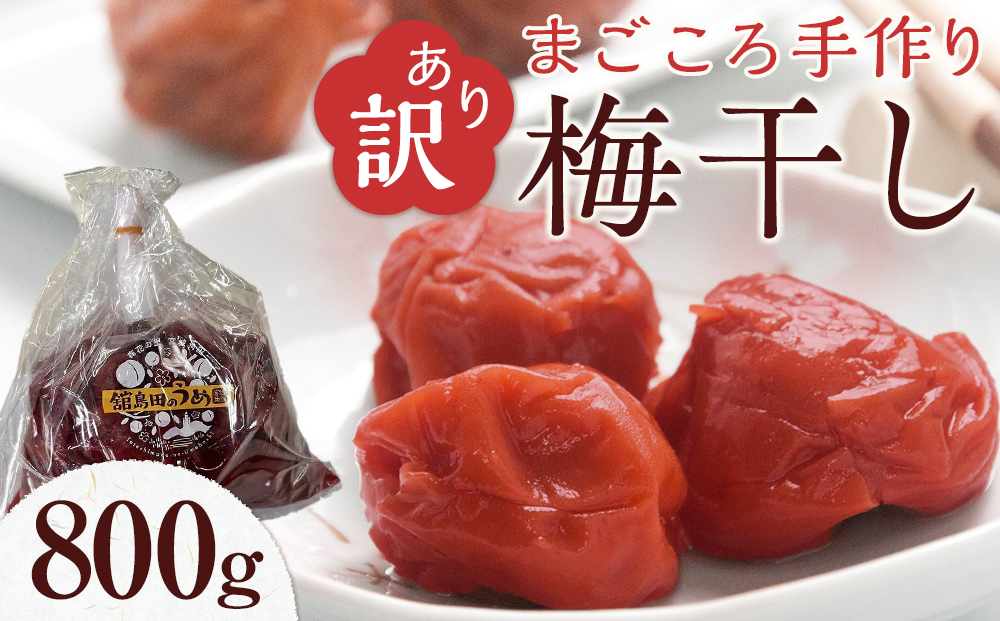 【先行予約】＜訳あり＞宮城県角田産【無添加】まごころ手作り梅干し(800g)【10月下旬以降発送】