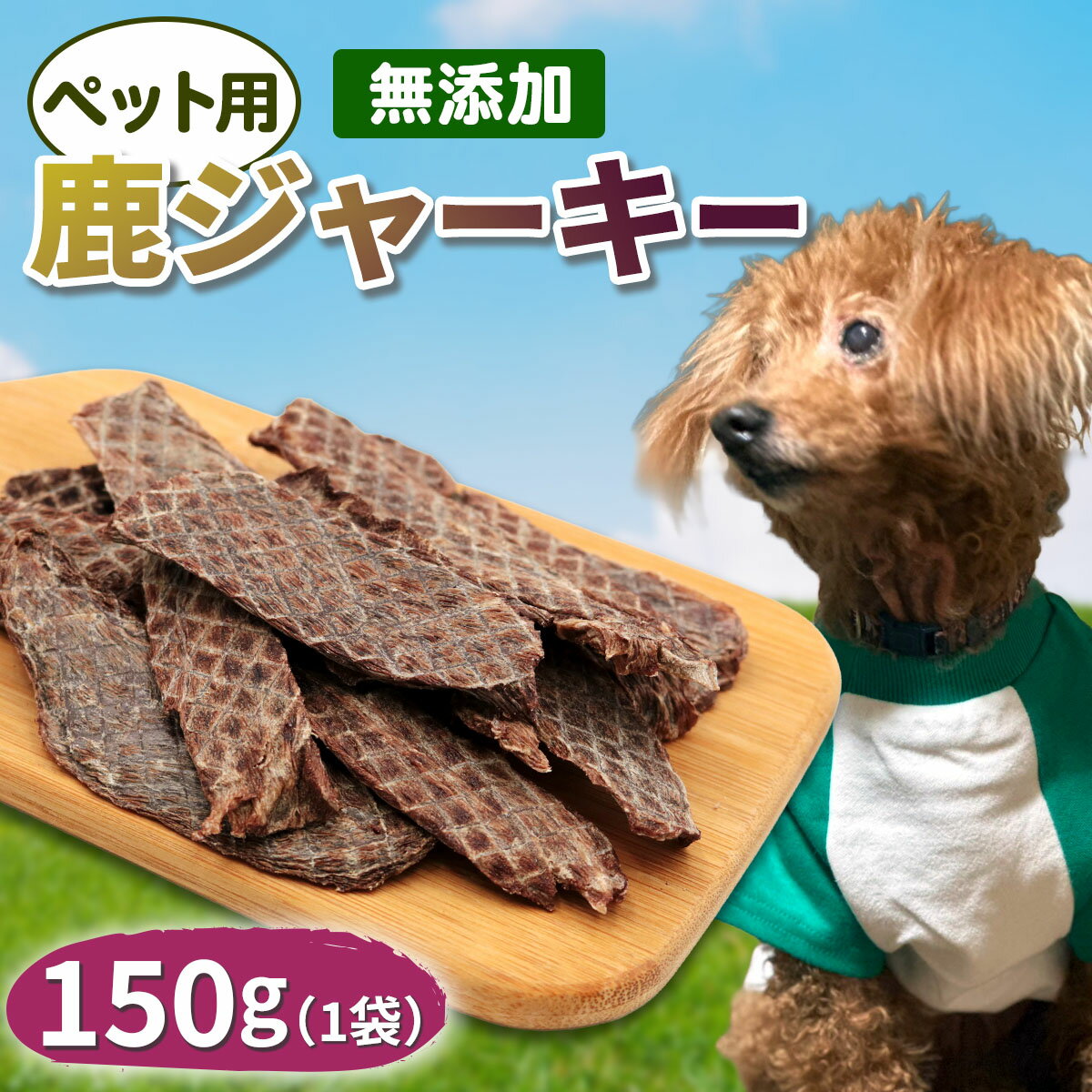【ふるさと納税】ペット用 鹿ジャーキー 150g (1袋)｜ジャーキー ジビエ 鹿肉 ペットフード ドッグフード 犬 いぬ 猫 ねこ ペット おやつ ペット用品 国産 [0298]