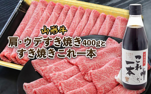 
山形牛肩・ウデすき焼き(400g)とすき焼きこれ一本(割下) FZ22-450
