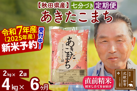※令和7年産 新米予約※《定期便6ヶ月》秋田県産 あきたこまち 4kg【7分づき】(2kg小分け袋) 2025年産 お届け時期選べる お届け周期調整可能 隔月に調整OK お米 おおもり