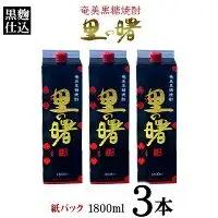 奄美黒糖焼酎 里の曙 黒麹仕込 25度（紙パック1800ml×3本）黒糖 焼酎