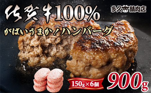 特製 佐賀牛100%ハンバーグ（150g×6個）計900g ごはんのお供 おかず お惣菜 お肉 冷凍 送料無料 ブランド牛 人気 ランキング 高評価 牛肉 佐賀県産 佐賀 佐賀県 黒毛和牛