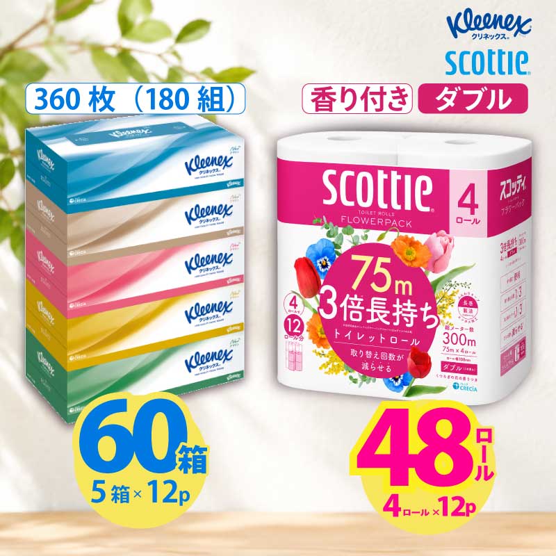 【ふるさと納税】トイレットペーパー ティッシュペーパー 日用品セット 2品別配送 スコッティ フラワーパック 香り付き 48ロール クリネックス 60箱 3倍長持ち ダブル ティッシュ ティシュー 日用品 消耗品 生活用品 生活必需品 まとめ買い 防災 宮城県 岩沼市
