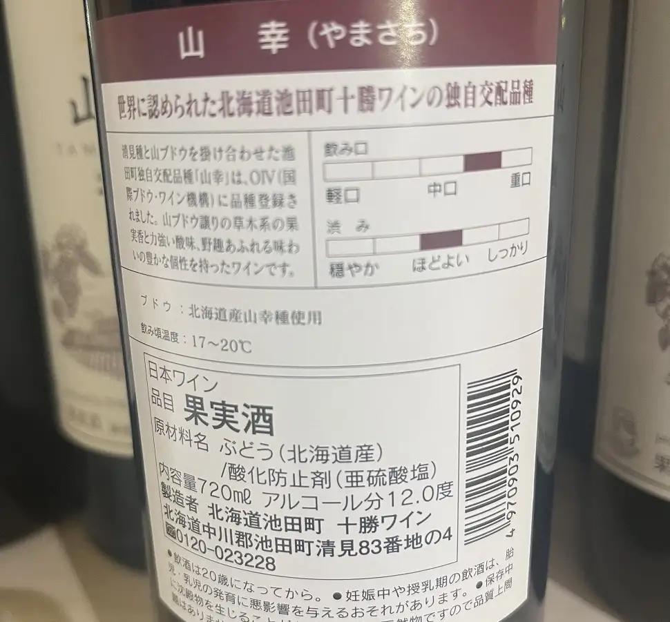 山幸（赤）12本 最短申込みから2日発送 北海道ワイン 北海道池田町 OIV 世界が認めたワイン 国際ぶどう品種 年内発送
