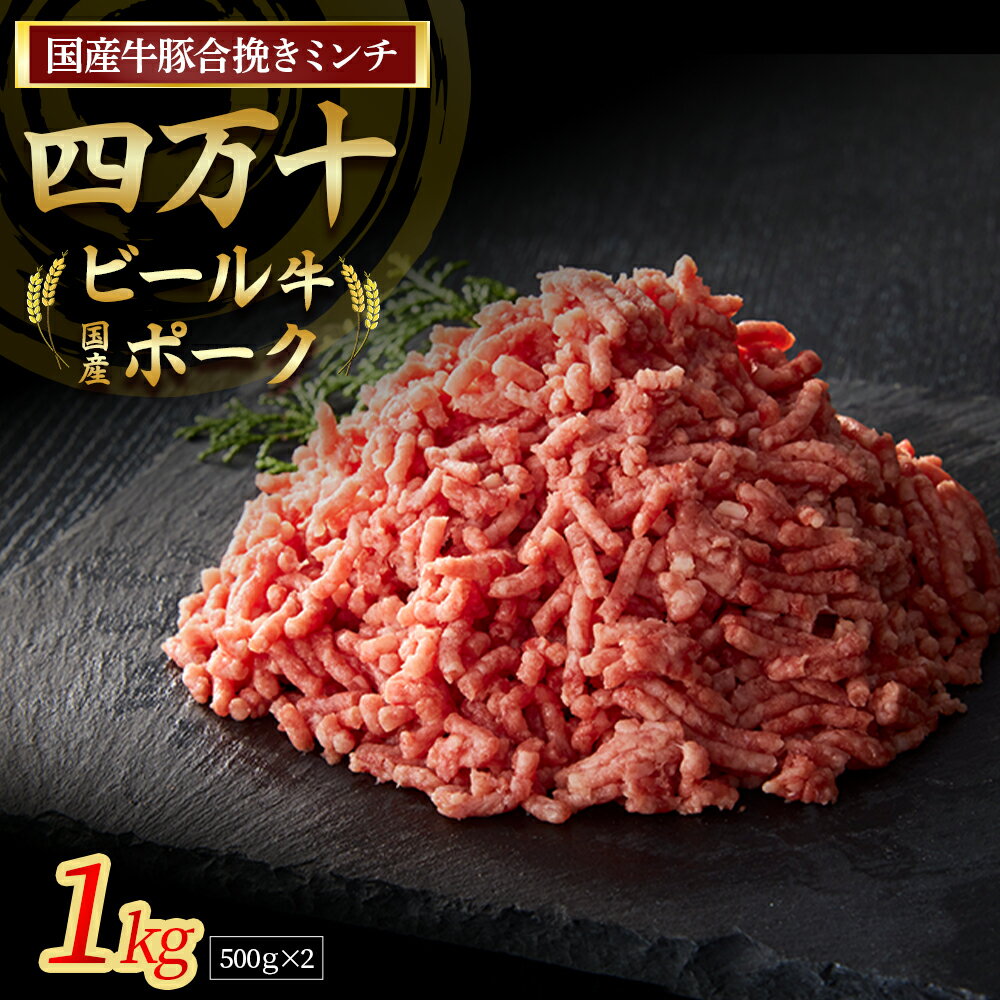 【ふるさと納税】【数量限定】 国産牛肉 豚肉の合挽肉 1kg ( 500g x 2パック ) 配送月指定 ミンチ 四万十麦酒牛 牛肉 四万十ポーク 豚肉 合挽肉 国産 冷凍 ひき肉 Asz-B14