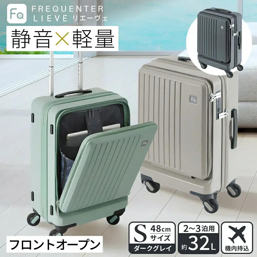 FREQUENTER LIEVE 静音・軽量スーツケース 前開き 48cm（1-254）機内持ち込み ダークグレー