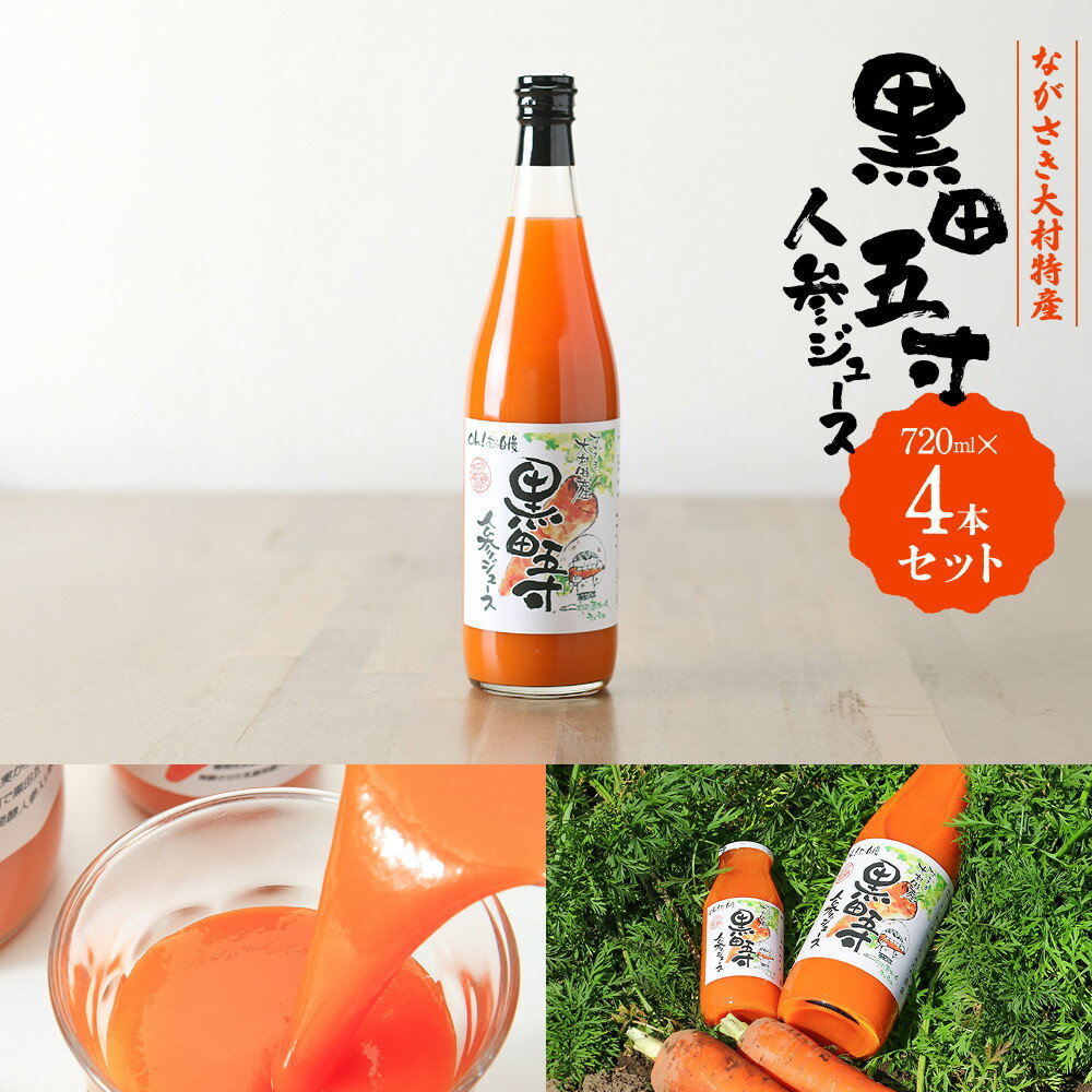 【ふるさと納税】黒田五寸人参ジュース720ml 4本セット | 飲料 果実飲料 ドリンク 食品 人気 おすすめ 送料無料