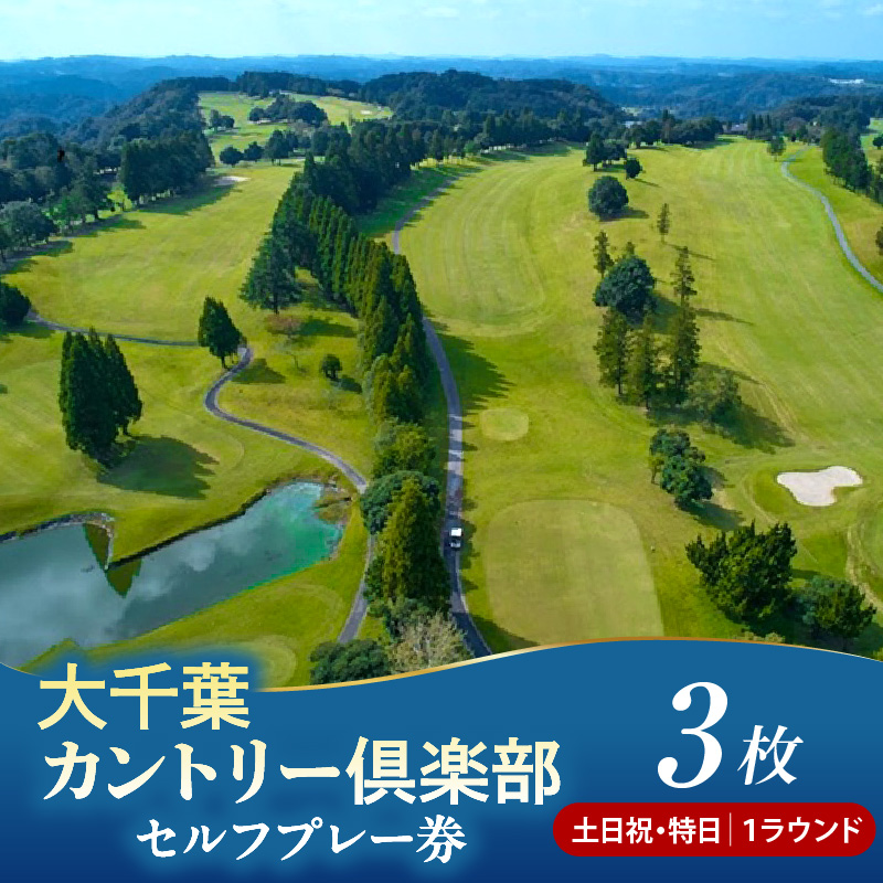 大千葉カントリー倶楽部 1R セルフプレー券【土日祝・特日】3枚（土日祝・特日：1月～9月の期間内全日）