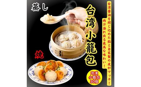 小籠包・焼小籠包・台湾小籠包 30個【冷凍品】