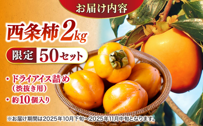【先行予約】【2026年10月下旬以降順次発送】【数量限定50個】食べごろにお届け♪西条柿(合せ柿) 進物箱2kg(約10個入)ドライアイス詰め 島根県松江市/道の駅本庄企業組合 [ALCW003] 柿