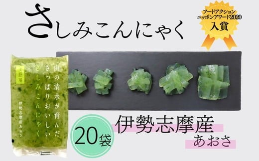 【ふるさと納税】山の清水が育んださっぱりおいしいさしみこんにゃく 伊勢志摩産あおさ ードアクションニッポンアワード2020入賞 ブロックタイプ 低カロリー ブロックタイプ ひとえぐさ ヘルシー 蒟蒻 おかず おつまみ 常温【有限会社　上野屋】