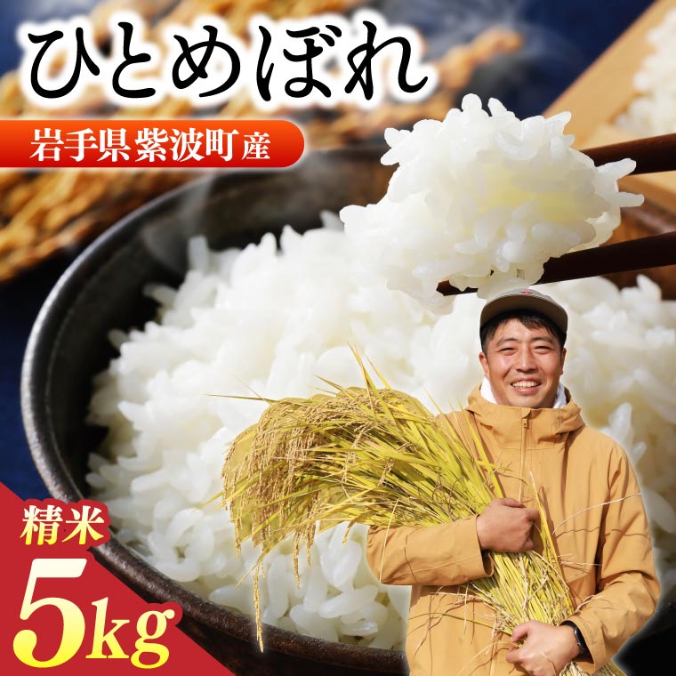 数量限定 令和7年産 「ひとめぼれ」 精米 5kg | 米 お米 コメ 精米 白米 ヒトメボレ 岩手県紫波町 (DZ006)