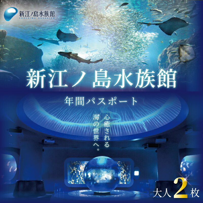 【ふるさと納税】 新江ノ島水族館 年間 パスポート 引換券 大人2枚 チケット 水族館 イルカショー 利用券 引換券 券 体験チケット 体験型 アクティビティ 入場券 前売り券 動物 子ども 家族 旅行 観光 トラベル 関東 江の島 江ノ島 すいぞくかん レジャー プレゼント ギフト